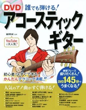 ＤＶＤ　誰でも弾ける！アコースティックギター／瀧澤克成【監修】_画像1