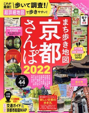 まち歩き地図　京都さんぽ　ハンディ版(２０２２) ＡＳＡＨＩ　ＯＲＩＧＩＮＡＬ／朝日新聞出版(編者)_画像1