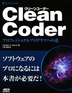 Ｃｌｅａｎ　Ｃｏｄｅｒ プロフェッショナルプログラマへの道／ロバート・Ｃ．マーチン(著者),角征典(訳者)_画像1