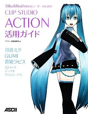 ＭｉｋｕＭｉｋｕＤａｎｃｅユーザーのためのＣＬＩＰ ＳＴＵＤＩＯ ＡＣＴＩＯＮ活用ガイド／アスキー書籍編集部【編】の画像1