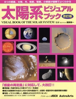太陽系ビジュアルブック改訂版／サイエンスの画像1