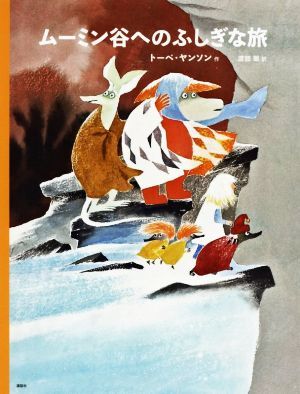 ムーミン谷へのふしぎな旅　新版 講談社の翻訳絵本　トーベ・ヤンソンのムーミン絵本／トーベ・ヤンソン(著者),渡部翠_画像1