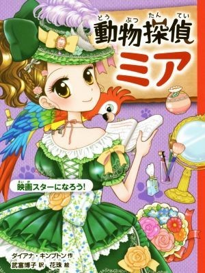 動物探偵ミア　映画スターになろう！／ダイアナ・キンプトン(著者),武富博子(訳者),花珠(絵)_画像1