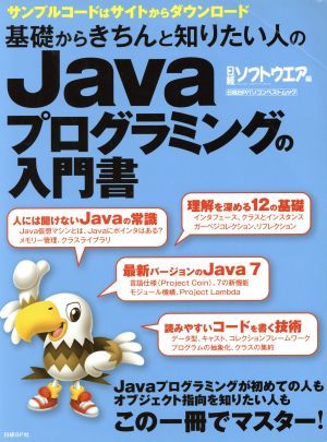 基礎からきちんと知りたい人のＪａｖａプログラミングの入門書 日経ＢＰパソコンベストムック／情報・通信・コンピュータ_画像1