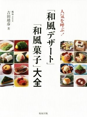 人気を呼ぶ！「和風デザート」「和風菓子」大全／吉田靖彦(著者)_画像1