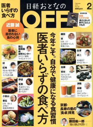 日経おとなの　ＯＦＦ(２　ＦＥＢＲＵＡＲＹ　２０１４　Ｎｏ．１５２) 月刊誌／日経ＢＰマーケティング_画像1