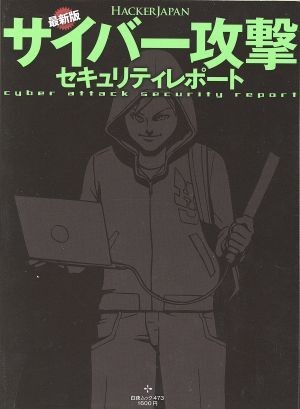 Hacker Japan newest version Cyber .. security report Byakuya Mucc 473| hacker Japan editing ( author )