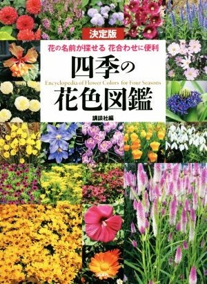 四季の花色図鑑　決定版 花の名前が探せる　花合わせに便利／講談社(編者)_画像1