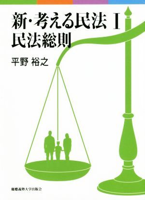 新・考える民法(I) 民法総則／平野裕之(著者)_画像1