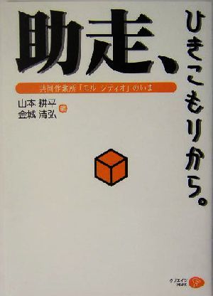 限定デザイン 【中古】(未使用・未開封品)助走、ひきこもりから―共同