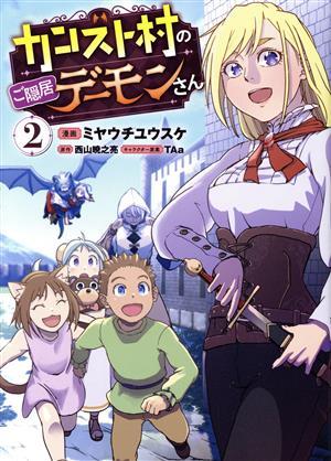 カンスト村のご隠居デーモンさん(２) ＧＡ　Ｃ／ミヤウチユウスケ(著者),西山暁之亮(原作),ＴＡａ(イラスト)_画像1