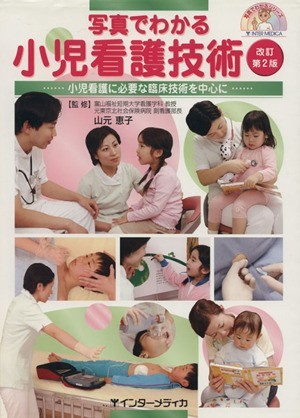 写真でわかる小児看護技術　改訂第２版 写真でわかるシリーズ／山元恵子(著者)_画像1