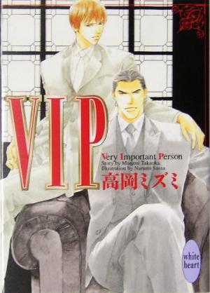 ＶＩＰ 講談社Ｘ文庫ホワイトハート／高岡ミズミ(著者)_画像1