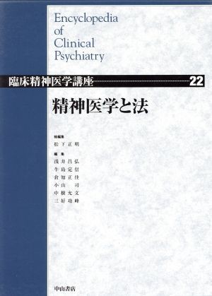 精神医学と法 臨床精神医学講座２２／松下正明(編者),浅井昌弘(編者),牛島定信(編者),倉知正佳(編者),小山司(編者),中根允文(編者),三好功_画像1