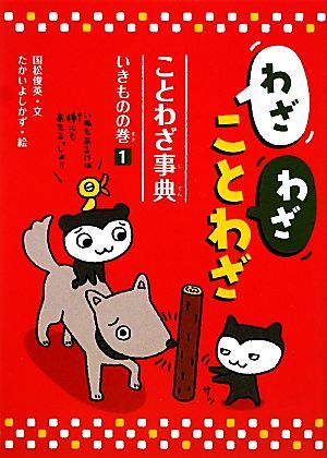 わざわざことわざ　ことわざ事典(１) いきものの巻／国松俊英【文】，たかいよしかず【絵】_画像1