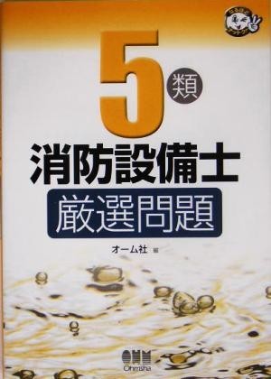 ５類消防設備士厳選問題／オーム社(編者)_画像1