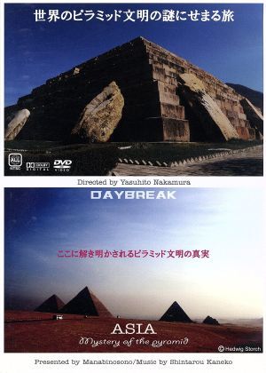 世界中のピラミッド文明の謎にせまる旅／ドキュメント・バラエティ_画像1