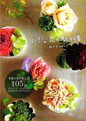  small flower. textbook season. flower . comfort 105. arrange lesson | Sasaki ....[ work ]