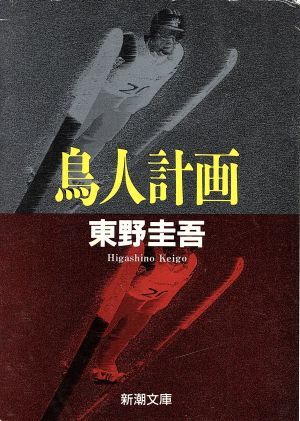 鳥人計画 新潮文庫／東野圭吾(著者)_画像1