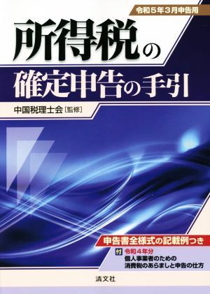 所得税の確定申告の手引(令和５年３月申告用)／中国税理士会【監修】_画像1