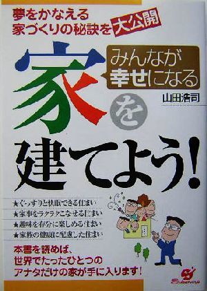 みんなが幸せになる家を建てよう！ 夢をかなえる家づくりの秘訣を大公開／山田浩司(著者)_画像1