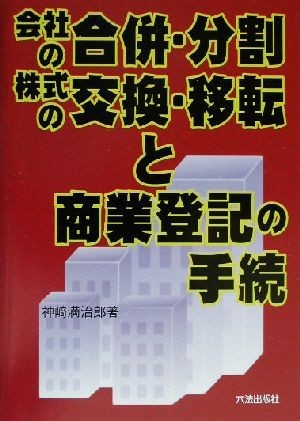 会社の合併・分割、株式の交換・移転と商業登記の手続／神崎満治郎(著者)_画像1