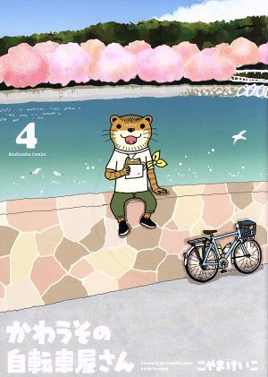 かわうその自転車屋さん(４) 芳文社Ｃ／こやまけいこ(著者)_画像1