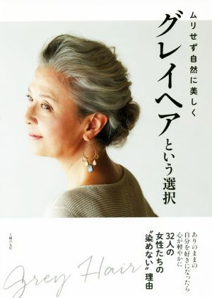 グレイヘアという選択 ムリせず自然に美しく／主婦の友社(編者)の画像1