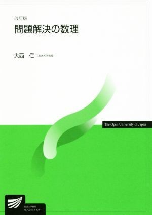 問題解決の数理　改訂版 放送大学教材／大西仁(著者)_画像1