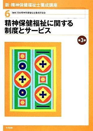 精神保健福祉に関する制度とサービス 新・精神保健福祉士養成講座６／日本精神保健福祉士養成校協会【編】_画像1