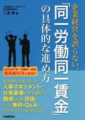 企業経営を誤らない、「同一労働同一賃金」の具体的な進め方／二宮孝(著者)_画像1