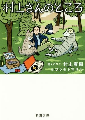 村上さんのところ 新潮文庫／村上春樹(著者)_画像1