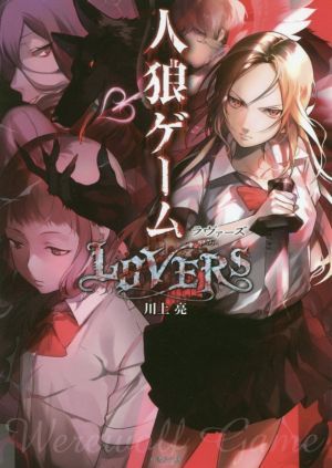 人狼ゲーム　ＬＯＶＥＲＳ 竹書房文庫／川上亮(著者)_画像1