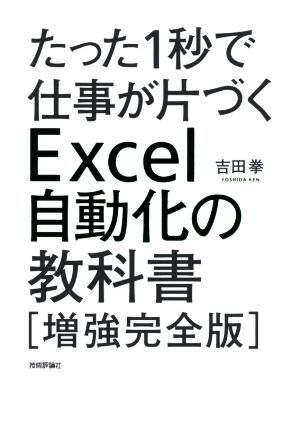 たった１秒で仕事が片づくＥｘｃｅｌ自動化の教科書　増強完全版／吉田拳(著者)_画像1