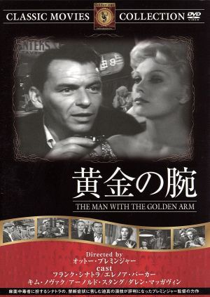 黄金の腕／映画・ドラマ_画像1