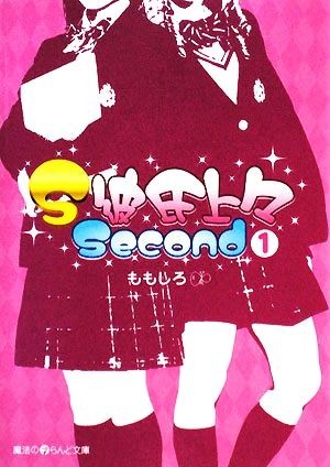 Ｓ彼氏上々Ｓｅｃｏｎｄ(１) 魔法のｉらんど文庫／ももしろ【著】_画像1