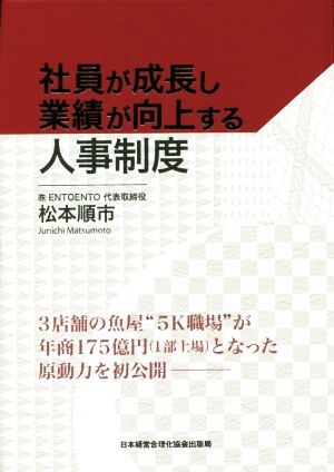 ベストセラー 社員が成長し業績が向上する人事制度／松本順市(著者