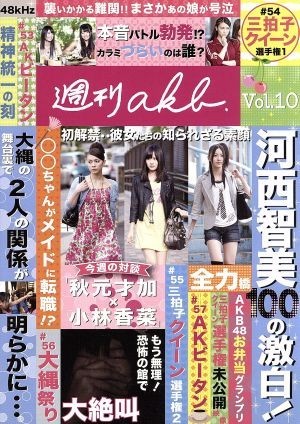 ＡＫＢ４８　週刊ＡＫＢ　ＤＶＤ　Ｖｏｌ．１０／ＡＫＢ４８_画像1