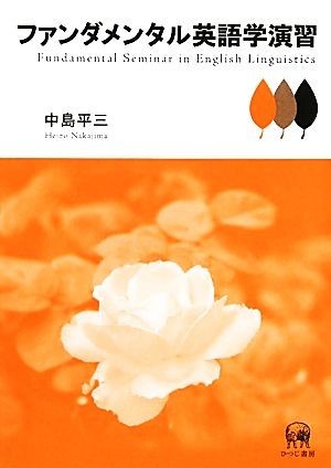 ファンダメンタル英語学演習／中島平三【著】_画像1