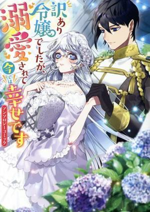 訳あり令嬢でしたが、溺愛されて今では幸せです　アンソロジーコミック ゼロサムＣ／アンソロジー(著者)_画像1