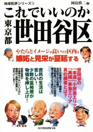 これでいいのか　東京都世田谷区 地域批評首都圏シリーズ　３／岡島慎二(編者),鈴木亮介(編者),奥岡幹浩(編者)_画像1