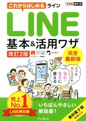 これからはじめるＬＩＮＥ基本＆活用ワザ　改訂２版 できるポケット／コグレマサト(著者),まつゆう＊(著者),できるシリーズ編集部(著者)_画像1