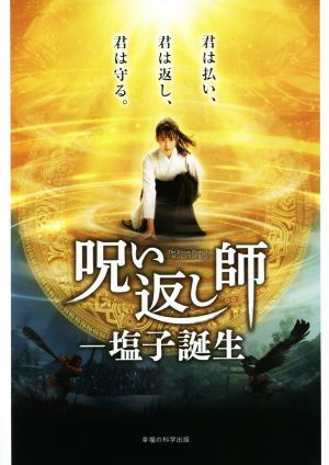 呪い返し師　塩子誕生　公式ガイドブック／呪い返し師　塩子誕生製作プロジェクト(編者)_画像1