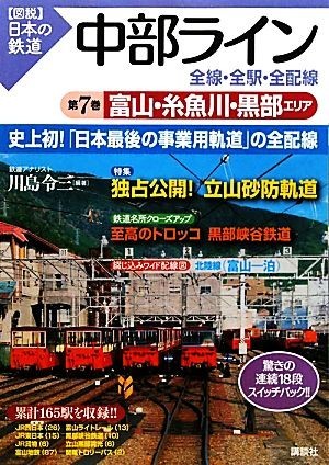 中部ライン　全線・全駅・全配線(第７巻) 富山・糸魚川・黒部エリア 図説　日本の鉄道／川島令三【編著】_画像1