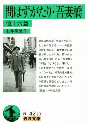 問はずがたり・吾妻橋　他十六篇 岩波文庫／永井荷風(著者)_画像1