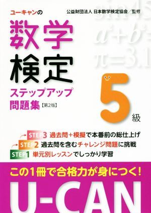 ユーキャンの数学検定５級ステップアップ問題集　第２版／ユーキャン数学検定試験研究会(編者),日本数学検定協会_画像1