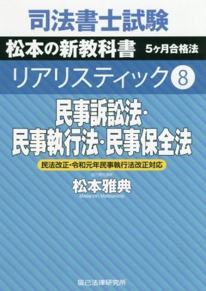 司法書士試験　リアリスティック　民事訴訟法・民事執行法・民事保全法　民法改正・令和元年民事執行法改正対応(８) 松本の新教科書　５ケ_画像1