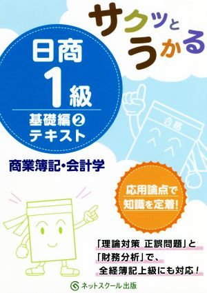 日商１級　商業簿記・会計学　テキスト 基礎編２ サクッとうかる／ネットスクール(著者)_画像1