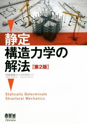 静定構造力学の解法　第２版／岡島孝雄(著者),大村哲矢_画像1