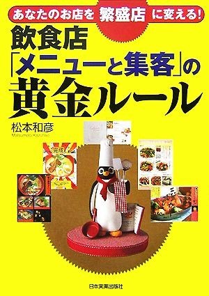 飲食店「メニューと集客」の黄金ルール あなたのお店を繁盛店に変える！／松本和彦【著】_画像1